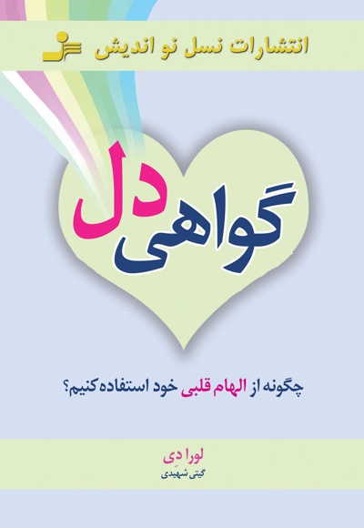 گواهی دل
